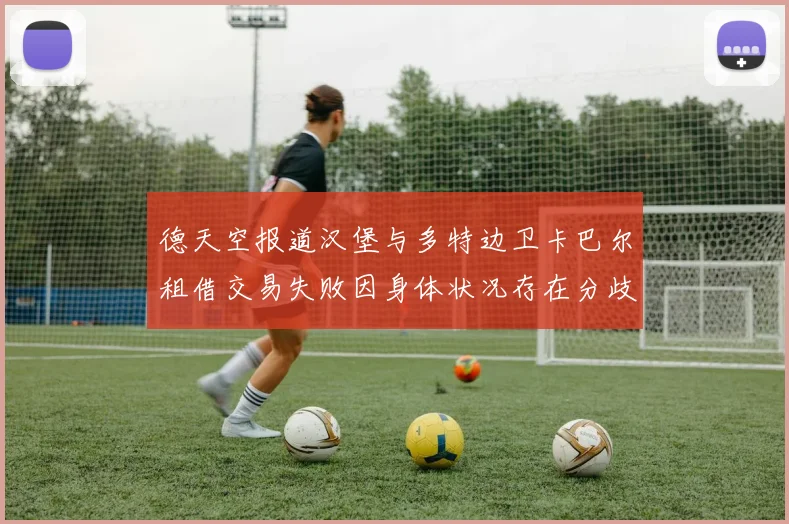 德天空报道汉堡与多特边卫卡巴尔租借交易失败因身体状况存在分歧
