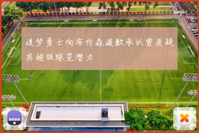 追梦勇士向布伦森道歉承认曾质疑其超级球星潜力