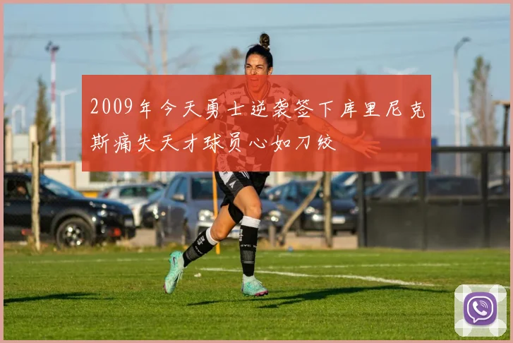 2009年今天勇士逆袭签下库里尼克斯痛失天才球员心如刀绞
