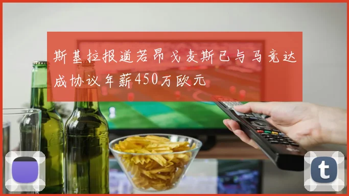 斯基拉报道若昂戈麦斯已与马竞达成协议年薪450万欧元