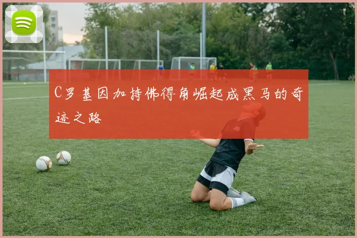 C罗基因加持佛得角崛起成黑马的奇迹之路