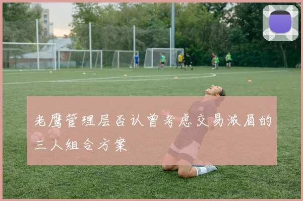 老鹰管理层否认曾考虑交易浓眉的三人组合方案